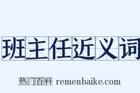 班主任近义词是什么意思的图片